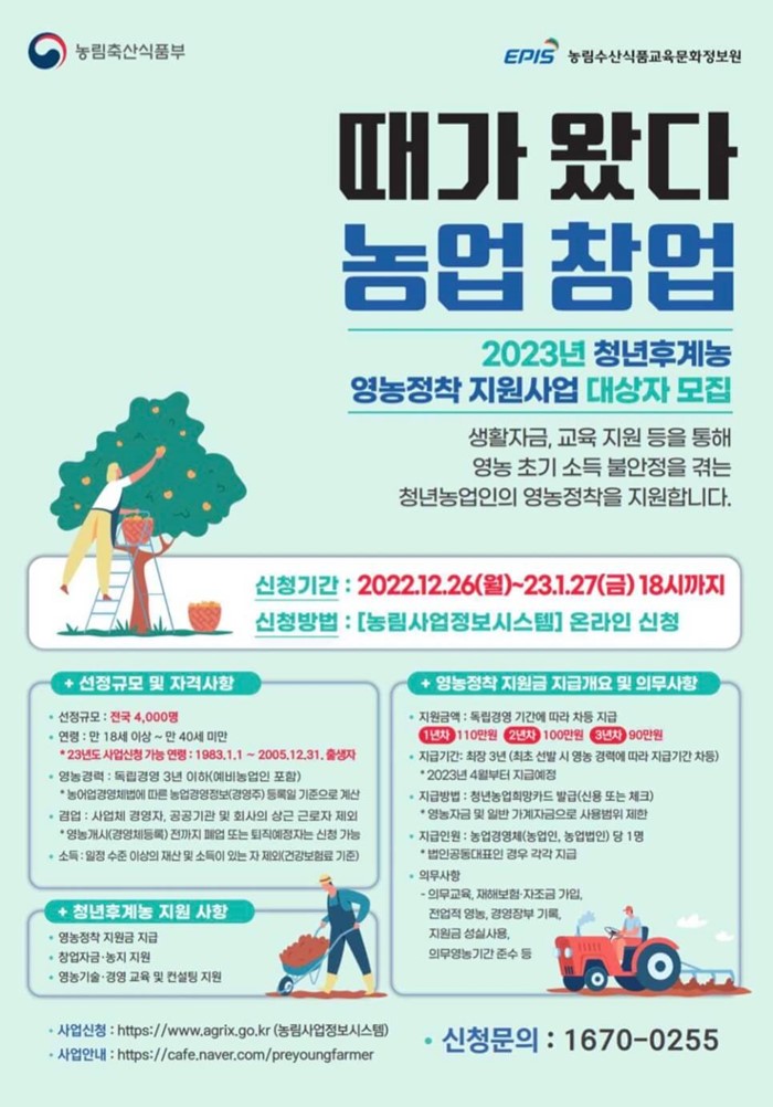 1.2023년 청년후계농 선발 및 영농정착지원사업 신청 안내